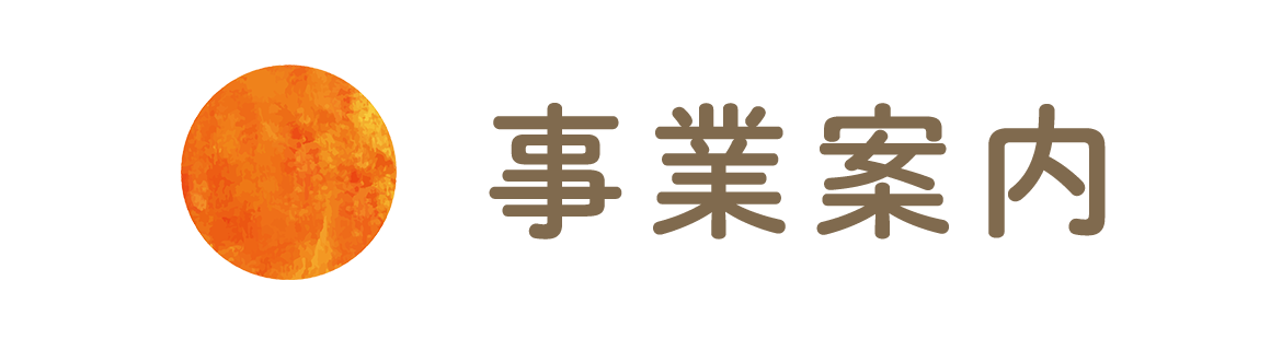 事業案内