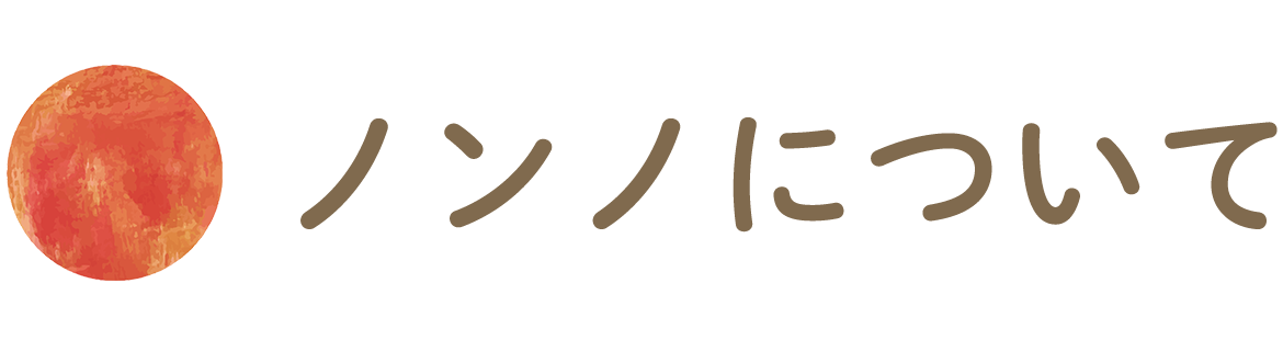 ノンノについて
