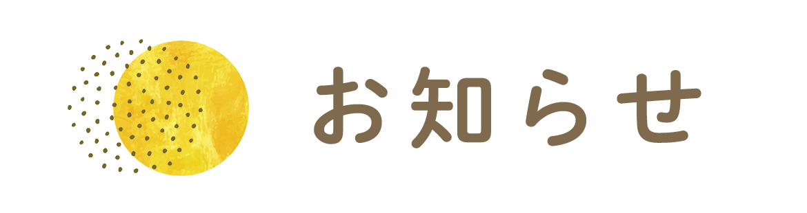 お知らせ