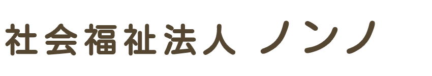社会福祉法人ノンノ