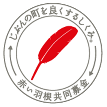 赤い羽根